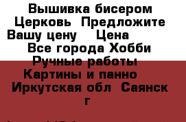 Вышивка бисером Церковь. Предложите Вашу цену! › Цена ­ 8 000 - Все города Хобби. Ручные работы » Картины и панно   . Иркутская обл.,Саянск г.